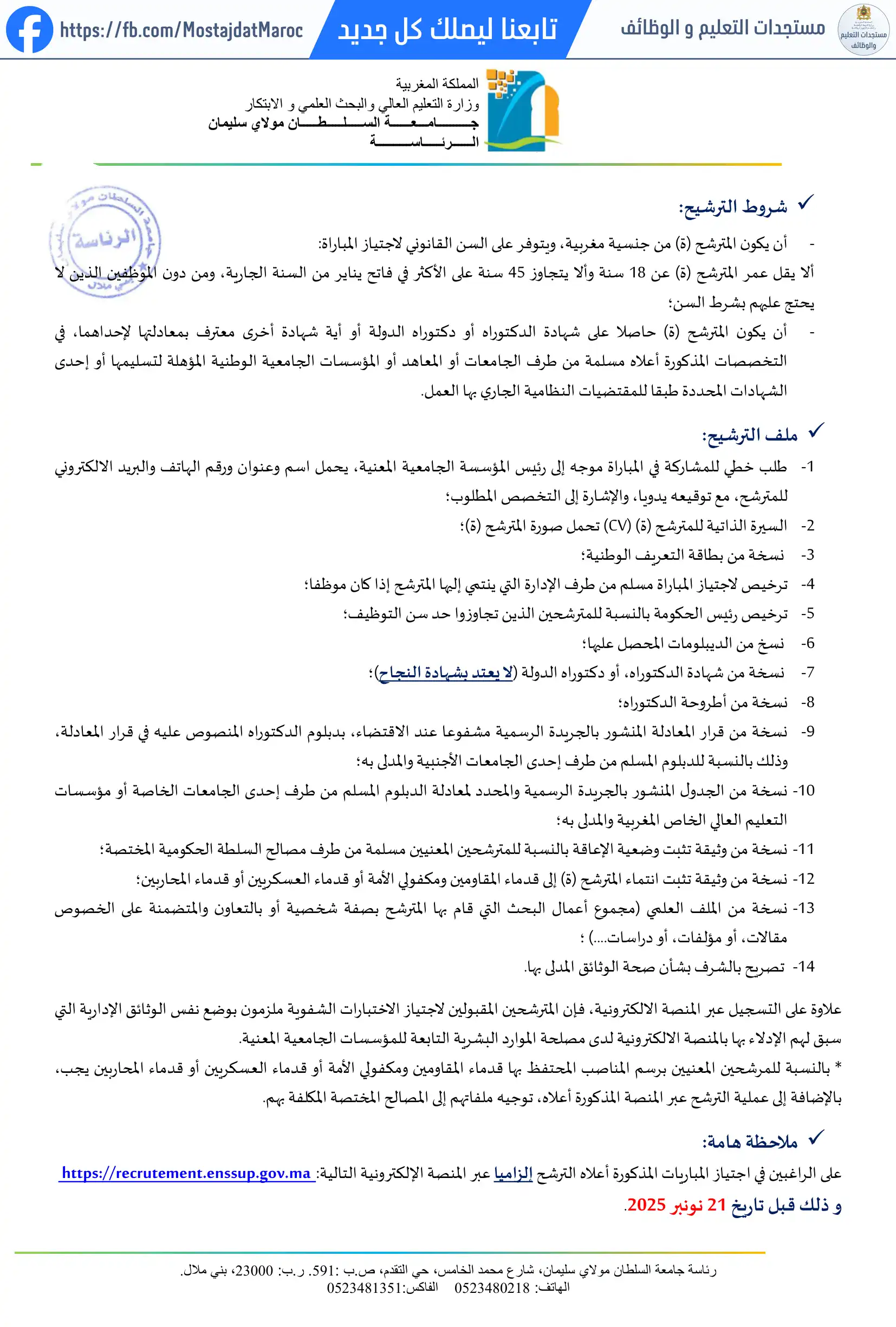 مباراة لتوظيف أستاذ محاضر من الدرجة أ - سلم 11 - 2